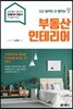 집값 높여도 잘 팔리는 부동산 인테리어