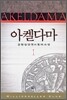 아켈다마 1