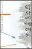역사에 대한 예의