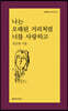 나는 오래된 거리처럼 너를 사랑하고