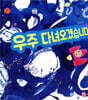 우주 다녀오겠습니다