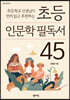 초등 인문학 필독서 45