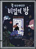 꽃 아주머니와 비밀의 방