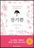 참기쁨