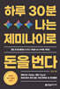 하루 30분, 나는 제미나이로 돈을 번다