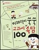 이해력이 쑥쑥 교과서 속담100