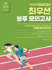2026 선재국어 최우선 봉투 모의고사