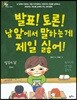 발표! 토론! 남 앞에서 말하는 게 제일 싫어!