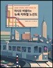 마시모 비녤리의 뉴욕 지하철 노선도