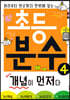 초등 분수 개념이 먼저다 4