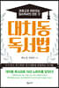 대치동 독서법