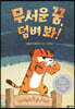 무서운 꿈, 덤벼 봐!