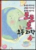 로로로 초등 과학 4학년