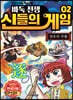 바둑전쟁 신들의 게임 2