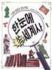 한눈에 쏙 세계사 5