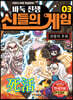 바둑전쟁 신들의 게임 3