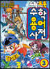 수학도둑 수학용어사전 3