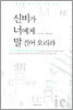 신비가 너에게 말 걸어 오리라 - 오쇼를 따라가는 신비 순례