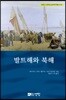 발트해와 북해