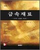 금속재료 - 조직과 성질을 주로 한, 개정판