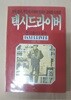 택시 드라이버 (1989/ 도서출판 모아)