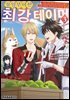 [대여] 유일무이한 최강 테이머 ~모든 길드에서 문전박대 당했으니 다른 나라로 가서 슬로우 라이프 합니다~ 18화