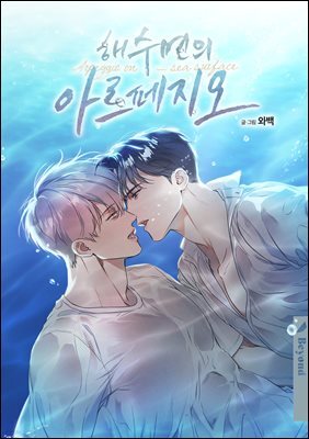 [BL] 해수면의 아르페지오 [클린버전] 65화 (완결)