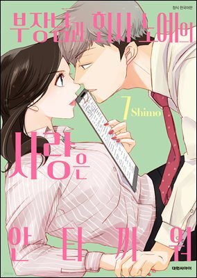 부장님과 회사 노예의 사랑은 안타까워 07권