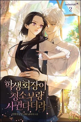 학생회장이 청소부랑 사귄다더라  2권
