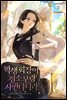 학생회장이 청소부랑 사귄다더라  2권