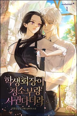 학생회장이 청소부랑 사귄다더라 1권