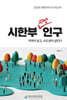 2026 대한민국 인구보고서: 시한부 지방 인구