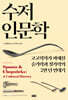 수저 인문학