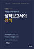 가등급을 부르는 지방공공기관 경영평가 실적보고서의 정석