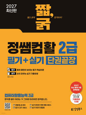 2027 짧,굵 정쌤 컴활 2급 필기+실기 단권끝장(컴퓨터활용능력 2급)