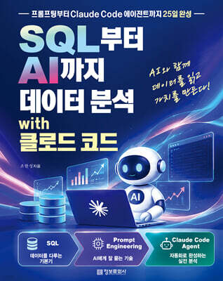 SQL부터 AI까지 데이터 분석 with 클로드 코드