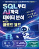 SQL부터 AI까지 데이터 분석 with 클로드 코드