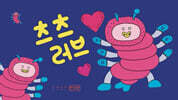 츠츠러브 - 츠츠츠츠번외편