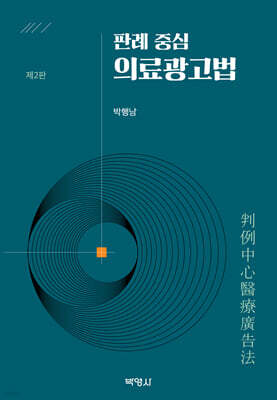 판례 중심 의료광고법