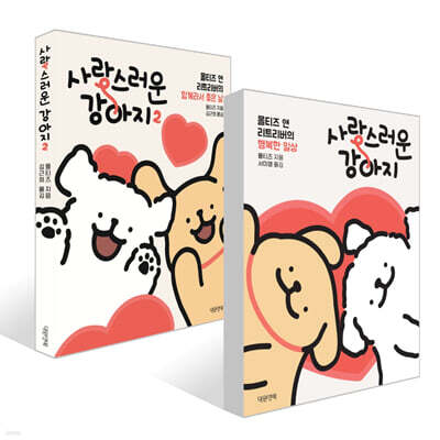 사랑스러운 강아지 1,2 세트