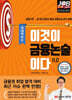 이것이 금융논술이다 11.0 국내이슈 편