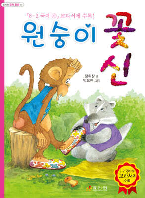 원숭이 꽃신