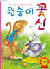 원숭이 꽃신
