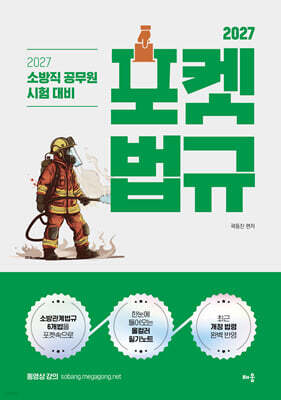 2027 곽동진 포켓 법규