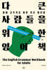 다 큰 사람들을 위한 영어책