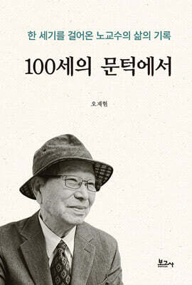 100세의 문턱에서