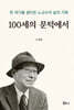 100세의 문턱에서