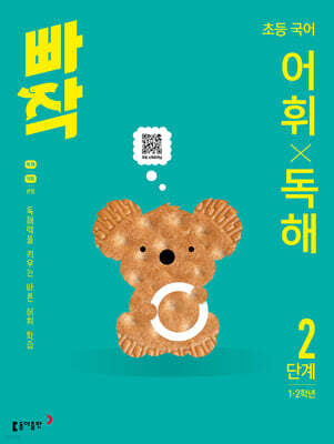 빠작 초등 국어 어휘X독해 2단계 (1,2학년)
