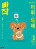 빠작 초등 국어 어휘X독해 3단계 (3,4학년)