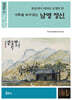 서화를 보며 읽는 남명 정신